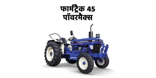 फार्मट्रैक 45 पॉवरमैक्स