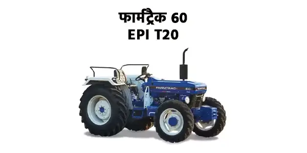 फार्मट्रैक 60 EPI T20