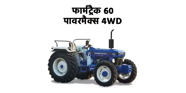 फार्मट्रैक 60 पावरमैक्स