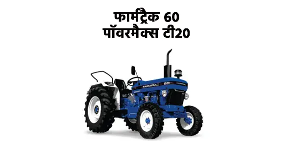 फार्मट्रैक 60 पॉवरमैक्स टी20