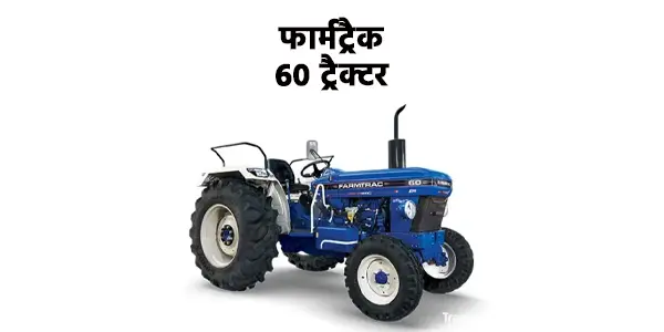 फार्मट्रैक 60 ट्रैक्टर