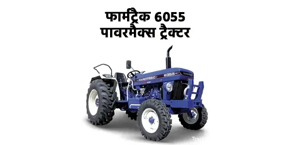 फार्मट्रैक 6055 पावरमैक्स