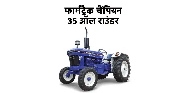 फार्मट्रैक चैंपियन 35 ऑल राउंडर