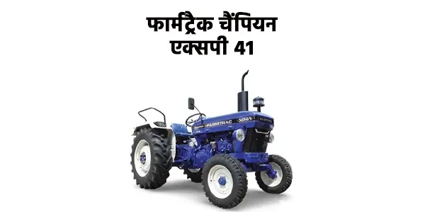 फार्मट्रैक चैंपियन एक्सपी 41