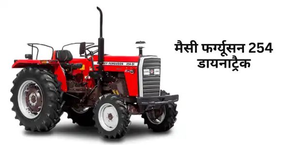 मैसी फर्ग्यूसन 254 डायनाट्रैक