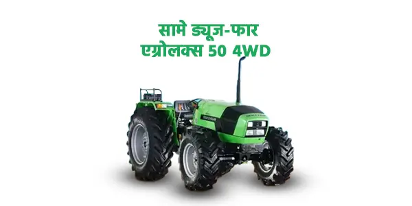सामे ड्यूज-फार एग्रोलक्स 50 4WD