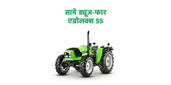 सामे ड्यूज-फार एग्रोलक्स 55