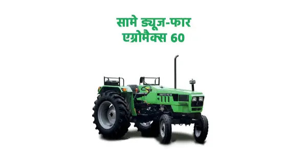 सामे ड्यूज-फार एग्रोमैक्स 60